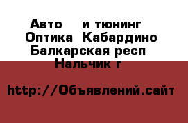 Авто GT и тюнинг - Оптика. Кабардино-Балкарская респ.,Нальчик г.